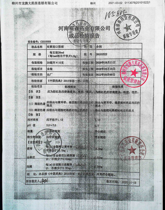 双黄连口服液20101522的封面