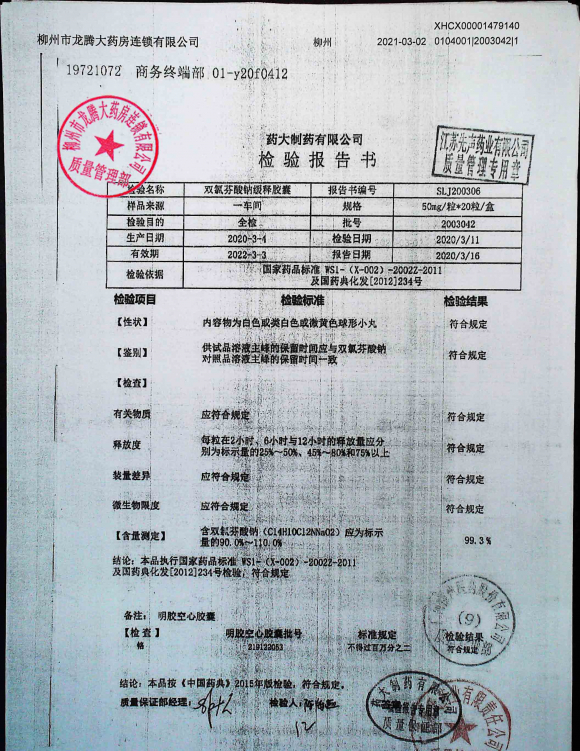 双氯芬酸钠缓释胶囊2003042的封面