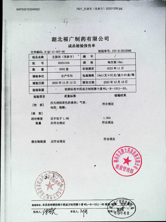 生脉饮（党参方）20201206的封面