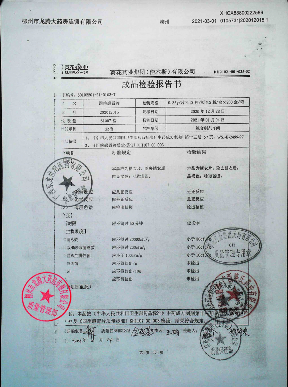 四季感冒片202012015的封面