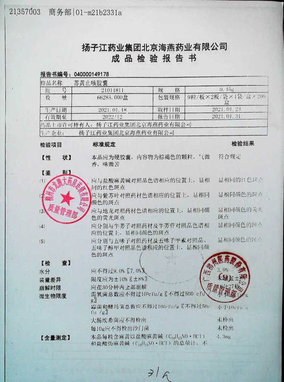 苏黄止咳胶囊21011811（1）的封面