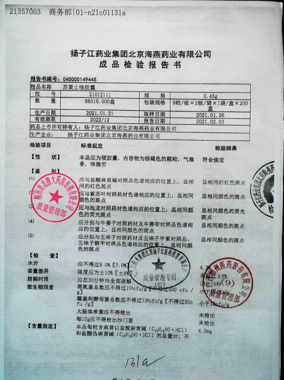 苏黄止咳胶囊21012111（1）的封面