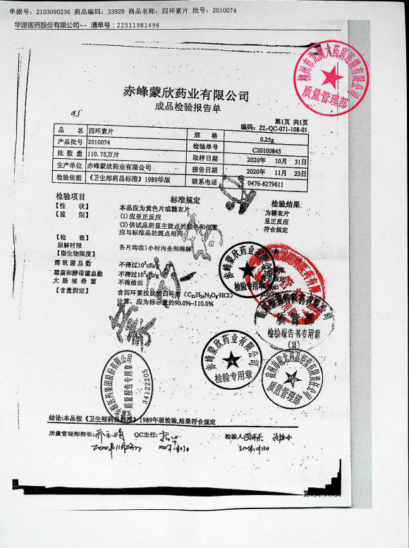 四环素片2010074的封面