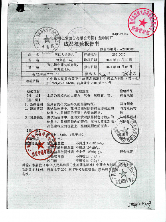 同仁大活络丸21010010的封面