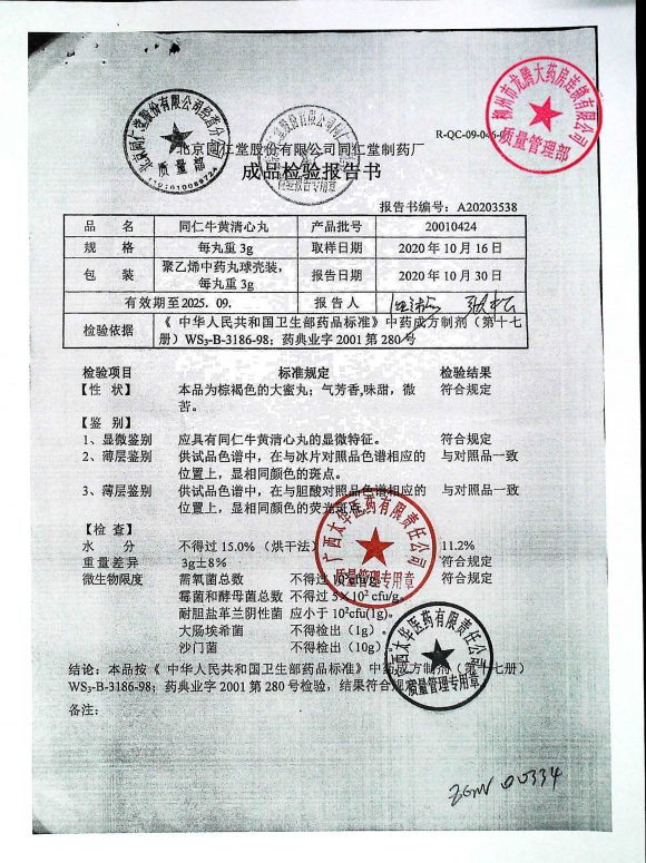 同仁牛黄清心丸20010424的封面