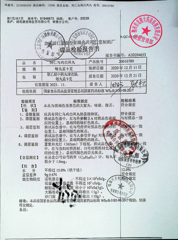 同仁乌鸡白凤丸20010780的封面