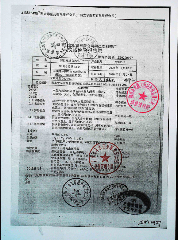 同仁乌鸡白凤丸20035181的封面