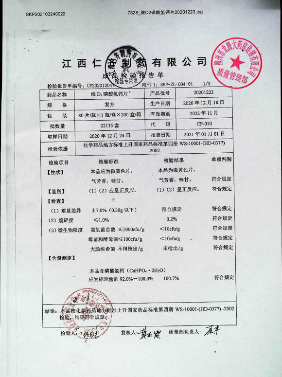 维D2磷酸氢钙片20201223的封面