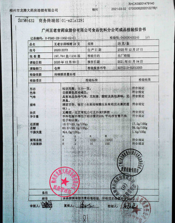 王老吉润喉糖20201227B的封面