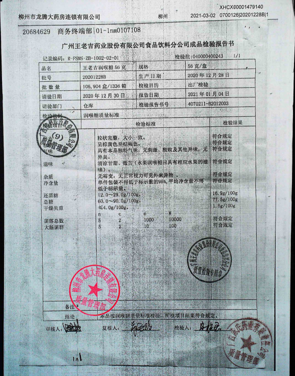 王老吉润喉糖20201228B的封面