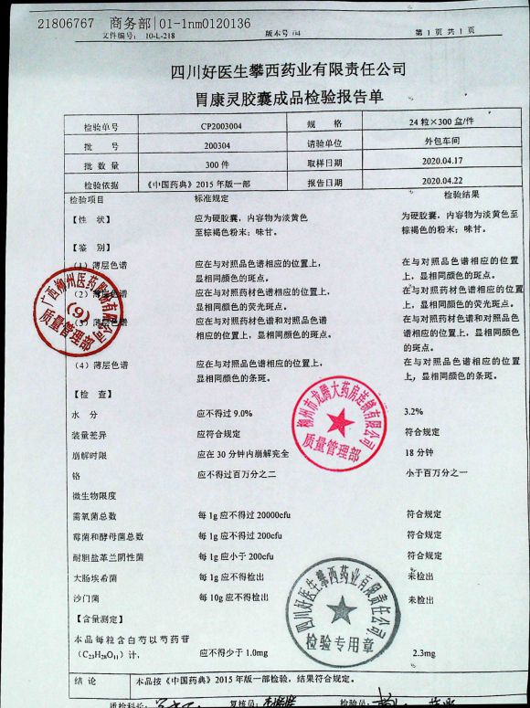 胃康灵胶囊200304的封面