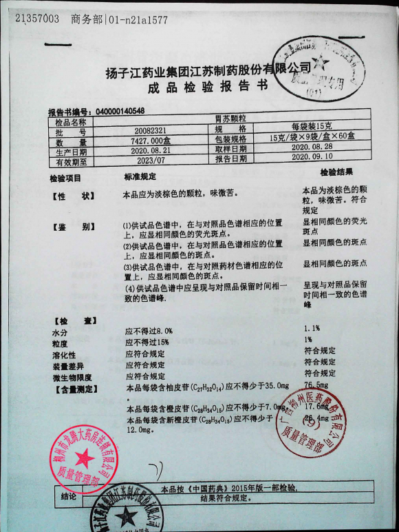 胃苏颗粒20082321的封面