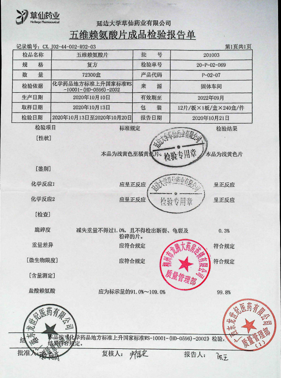 五维赖氨酸片201003的封面