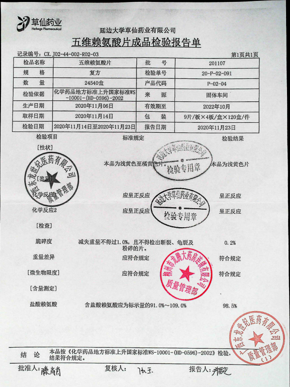 五维赖氨酸片201107的封面
