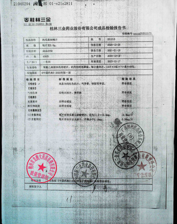 西瓜霜润喉片201215的封面