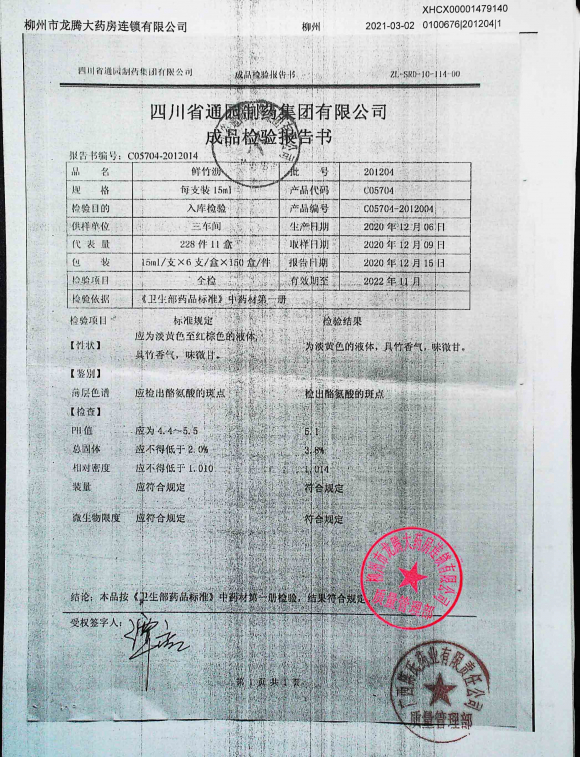 鲜竹沥201204的封面