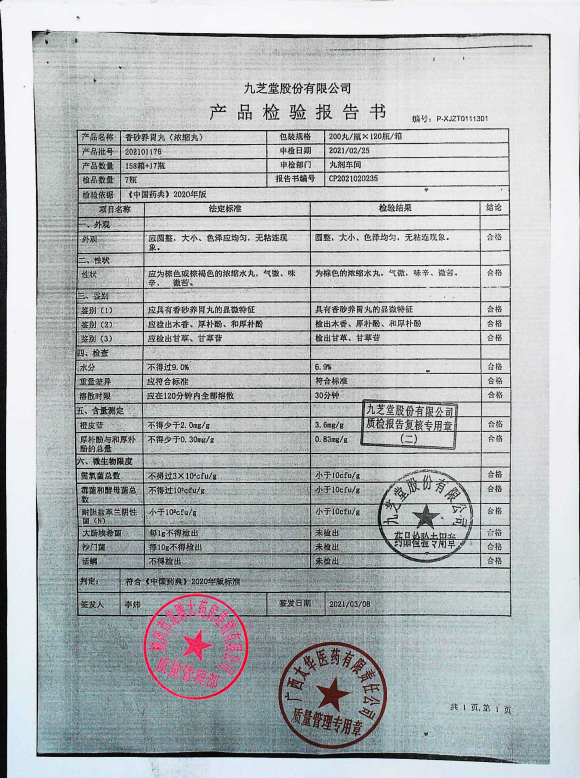 香砂养胃丸（浓缩丸）202101175的封面