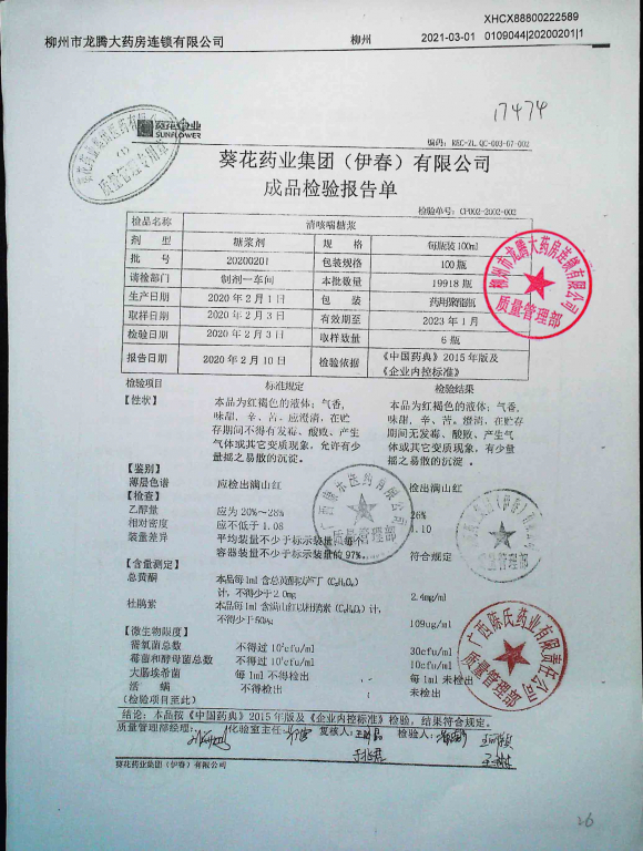 消咳喘糖浆20200201的封面