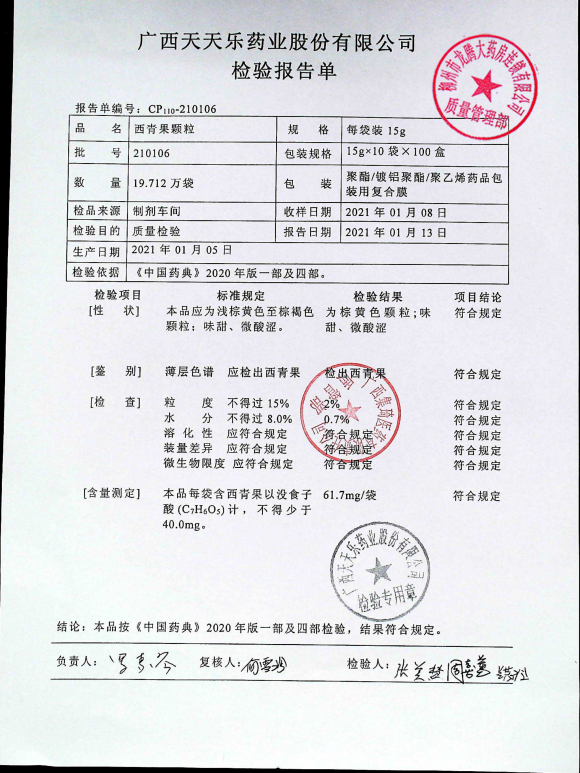 西青果颗粒210106的封面