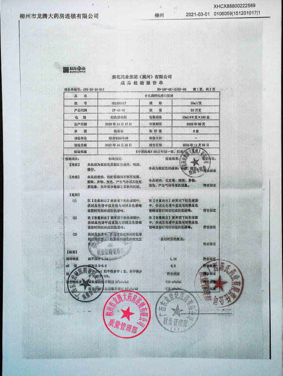 小儿清肺化痰口服液151201017的封面