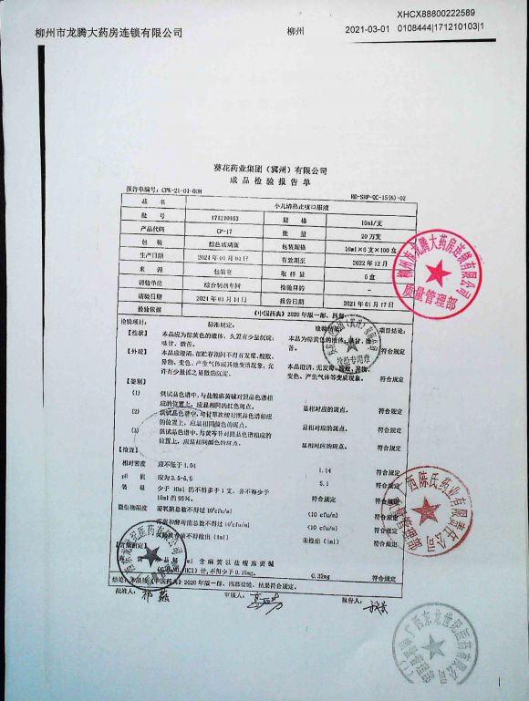 小儿清热止咳口服液171210103的封面