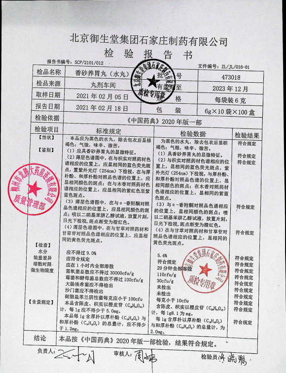 香砂养胃丸473018的封面