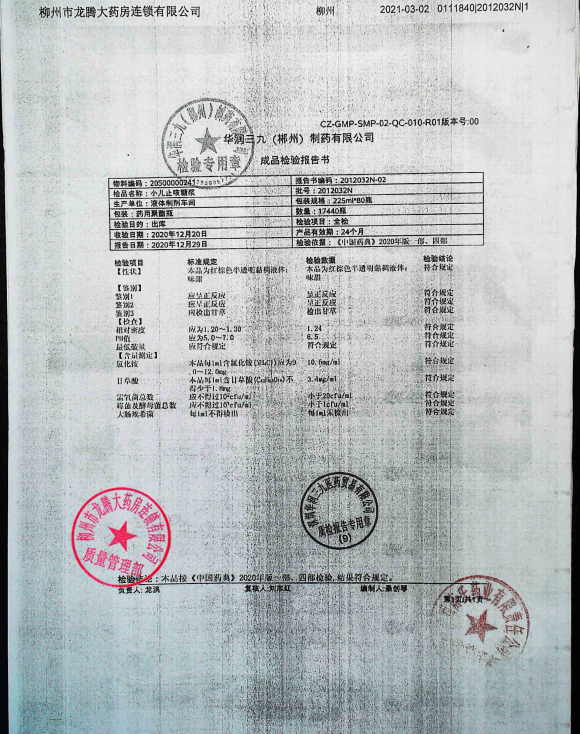 小儿止咳糖浆2012032N的封面