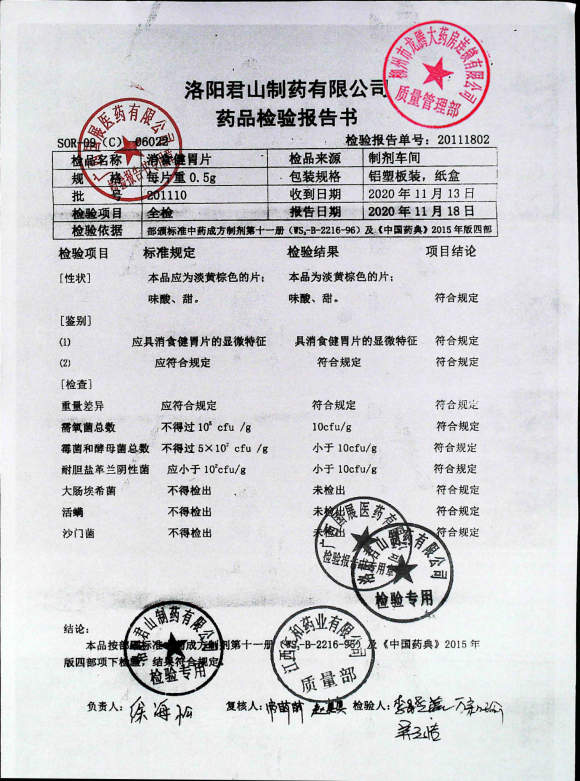 消食健胃片201110的封面