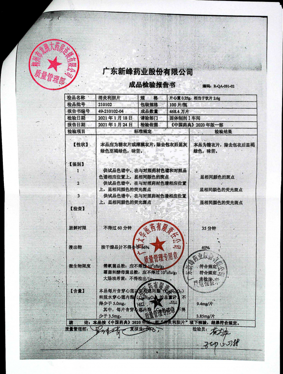 消炎利胆片210102的封面