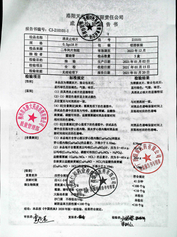 消炎止咳片210101的封面