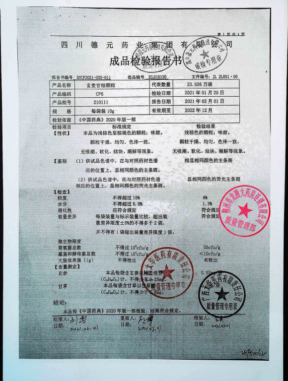 玄麦甘桔颗粒210111的封面
