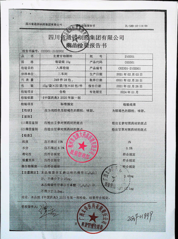 玄麦甘桔颗粒210201的封面