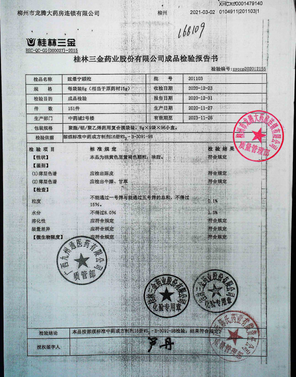 眩晕宁颗粒201103的封面