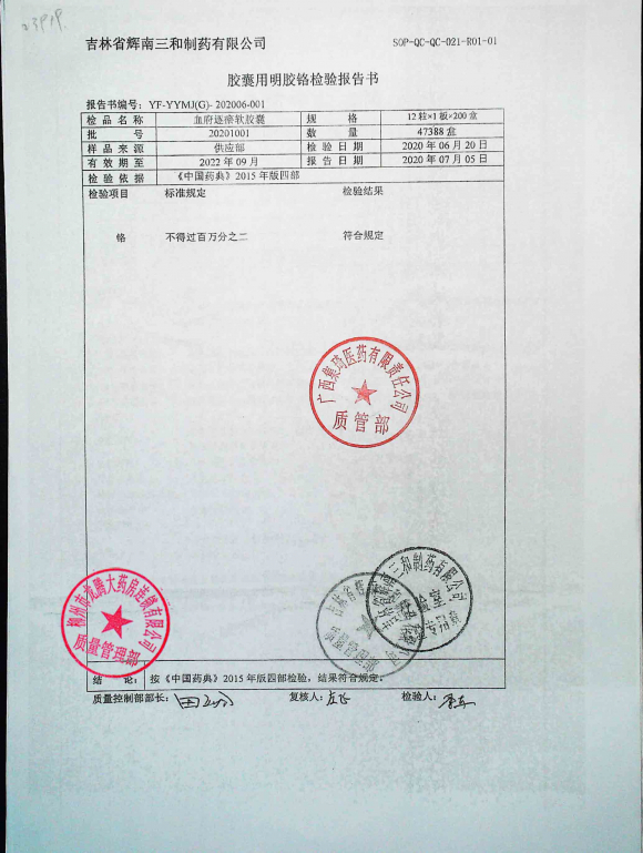 血府逐瘀软胶囊20201001的封面