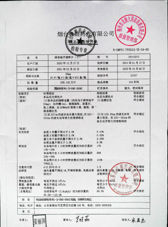 硝苯地平缓释片（II）22012272的封面