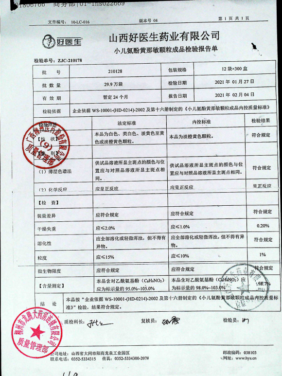 小儿氨酚黄那敏颗粒210128的封面