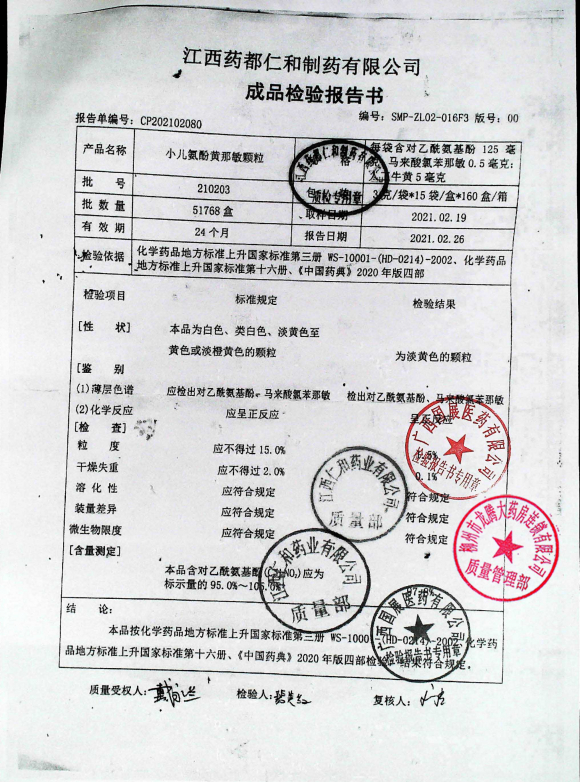 小儿氨酚黄那敏颗粒210203的封面