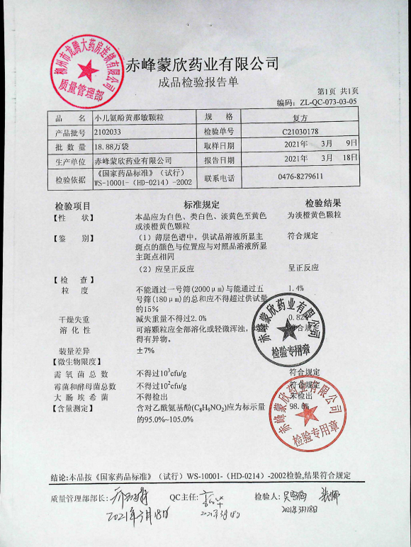 小儿氨酚黄那敏颗粒2102033的封面