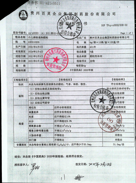 小儿柴桂退热颗粒A20210205的封面