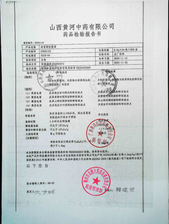 养胃舒软胶囊20201101的封面