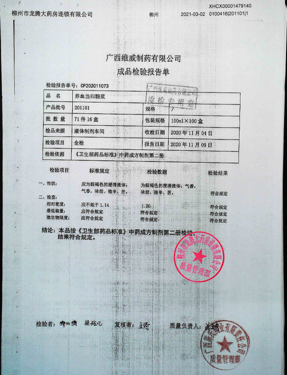 养血当归糖浆201101的封面