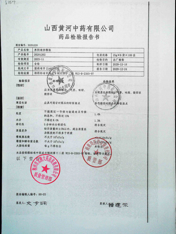 养阴清肺颗粒20201202的封面