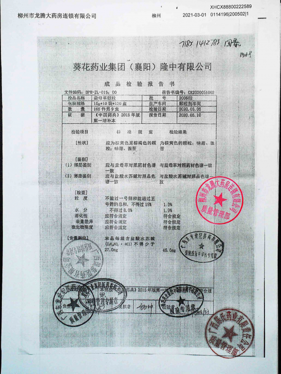 益母草颗粒200502的封面