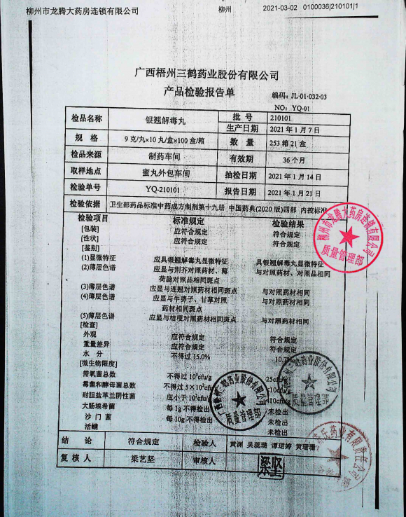 银翘解毒丸210101的封面