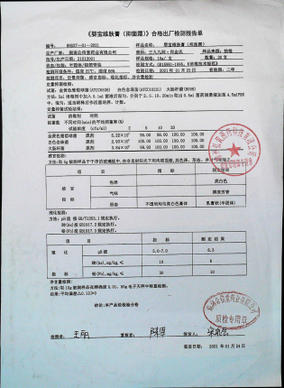 婴宝维肤膏（抑菌霜）21012001的封面