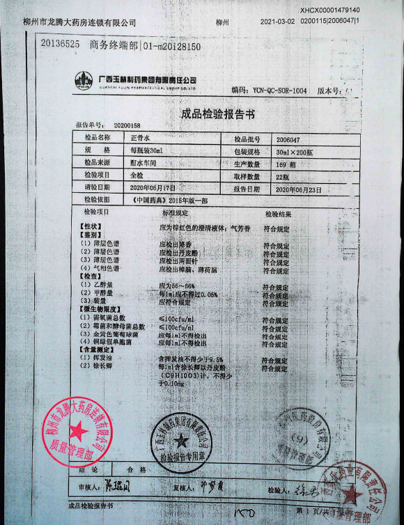 正骨水2006047的封面