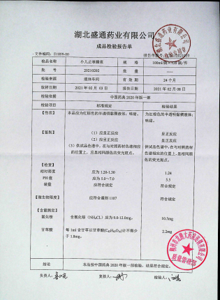 小儿止咳糖浆20210202的封面