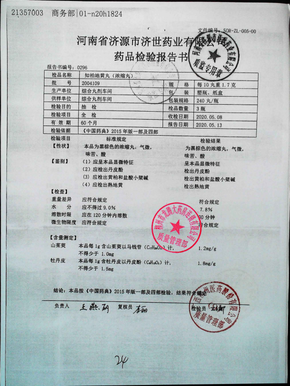 知柏地黄丸2004109的封面