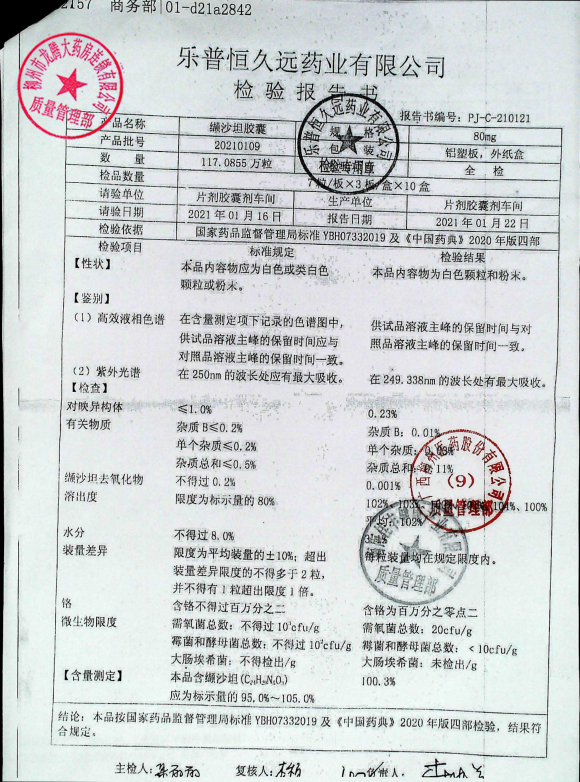 缬沙坦胶囊20210109的封面