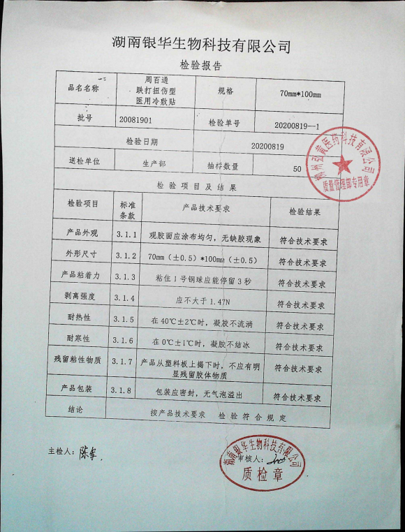 周百通跌打扭伤型型医用冷敷贴20081901的封面